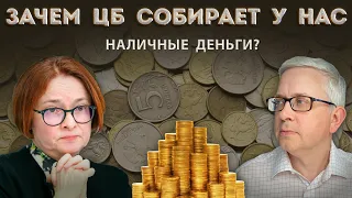 Что стоит за сбором Центробанком мелких наличных денег? Зачем столько усилий?