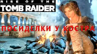 RISE OF THE TOMB RAIDER ПОСИДЕЛКИ ЛАРЫ У 🔥 КОСТРА В ЛАГЕРЕ