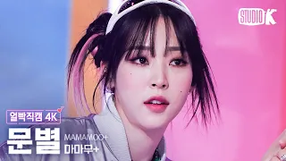 [얼빡직캠 4K] 마마무+ 문별 'GGBB'(MAMAMOO+ Moon Byul Facecam) @뮤직뱅크(Music Bank) 230331