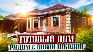 Готовый дом рядом с новой школой, 20 минут от центра Краснодара