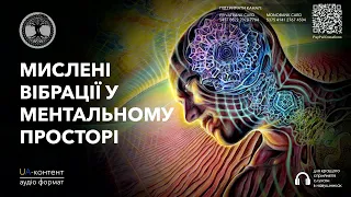 Мислені вібрації у ментальному просторі