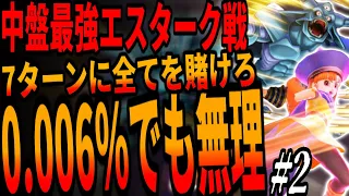 【DQ4】会心5連発0.097％すら大前提！装備なしアリーナ1人では計算上Lv99・会心率100％でもエスタークには100％勝てなかった...2章/Try to defeat Esturk!ドラクエ4