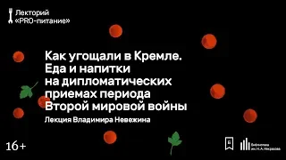 «Как угощали в Кремле. Еда и напитки на дипломатических приемах периода Второй мировой войны»