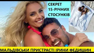 Ексклюзив! ІРИНА ФЕДИШИН З ЧОЛОВІКОМ з Мальдів про СЕКРЕТИ 15-го шлюбу, кризи і як зберегли шлюб