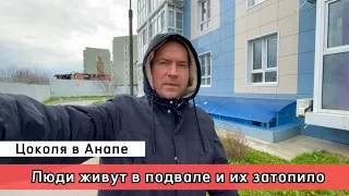 Затопило дом в Анапе. Люди живут в цоколях.