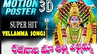 Ratanala Maa Thallivi | Yellamma Thalli Motion Poster Songs | 3D Yellamma Songs | Yellamma Dj Songs