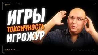 Игры, токсичность игроков и игрожур.