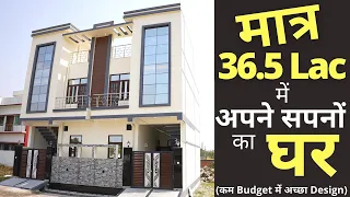 ₹36.50 लाख में सस्ता और अच्छा विला, 🔥🔥🔥 3 Bedroom आपके अपने शहर में - Double Story Independent House