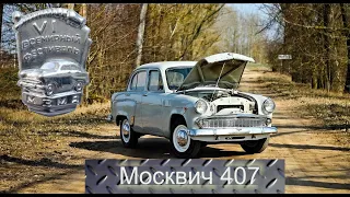 Москвич 407 первые метры