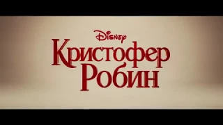 КРИСТОФЕР РОБИН русский трейлер