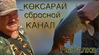 Көксарай сбросной канал | рыбалка