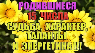 Родившиеся 15 числа: энергетика, судьба, особенности характера и врожденные таланты.