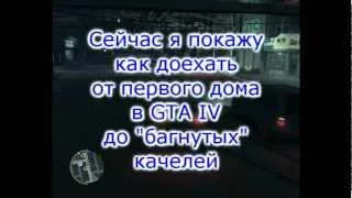 GTA IV где находятся качели (HD) (Flagerization)