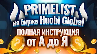 Primelist на бирже Huobi Global как участвовать? Полная инструкция от А до Я