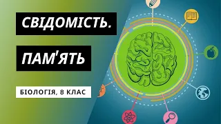 Свідомість. Пам'ять |8 клас| Біологія