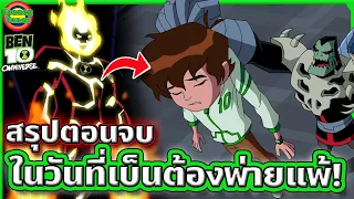 [ตอนจบ] เมื่อเบ็นต้องพ่ายแพ้ต่อนักล่าแห่งจักรวาล (ตึงจัด) | Ben 10 Omniverse EP.9-10 | Tooney Tunes