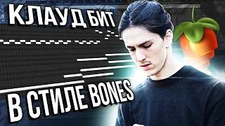 КАК СДЕЛАТЬ БИТ В СТИЛЕ BONES? #flstudio