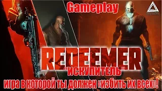 Redeemer - Искупитель, игра в которой ты должен «избить их всех»!