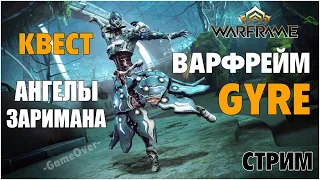 [Warframe] Квест - АНГЕЛЫ ЗАРИМАНА, варфрейм GYRE, ДОРМИЗОН, оружие ИНКАРНОН, обновление Фокуса 3.0!