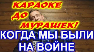 КАРАОКЕ ДО МУРАШЕК! КОГДА МЫ БЫЛИ НА ВОЙНЕ!