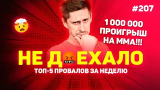 1 000 000 ПРОИГРАЛ НА ММА!!! Не доехало #207: Топ 5 провалов на ставках за неделю