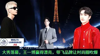 The big show came to an end, Wang Yibo won the beauty and brought the brand to fame in the fashion c