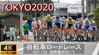 Tokyo2020 Men's Bicycle Road race  東京オリンピック 自転車ロードレース男子 ひみつの場所で観戦　2021.7.24　往復２回通過する場所