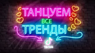 ВСЕ ТИК ТОК ТРЕНДЫ (танцевальный марафон) /Танцуй вместе с Super Party!