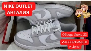 NIKE OUTLET АНТАЛИЯ. ОБЗОР: ИЮЛЬ'2023. ДОСТАВИМ ИЗ ТУРЦИИ!