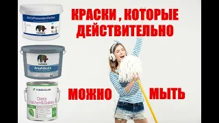 Краски, которые действительно можно мыть.