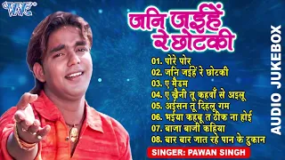 जनि जइहें रे छोटकी All Songs | Pawan Singh Evergreen Song | Bhojpuri Sadabahar Geet - Audio Jukebox