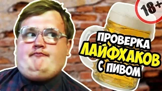 Вызов от Red21| Проверка Лайфхаков с Пивом 18+ | Ботаник