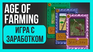 ИГРАЙ И ЗАРАБАТЫВАЙ | AGE OF FARMING