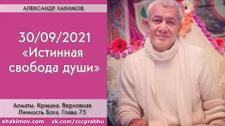 30/09/2021, Книга "Кришна", Глава 73, Истинная свобода души - Чайтанья Чандра Чаран Прабху, Алматы