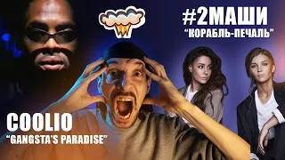 #2Маши "Корабль-Печаль" и Coolio "Gangsta's Paradise" ОДНО И ТО ЖЕ?