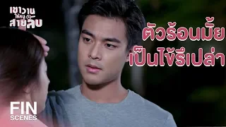 FIN | จ้องหน้าอยู่นั่นแหละ มีอะไรก็พูดมาก | เขาวานให้หนูเป็นสายลับ EP.7 | Ch3Thailand