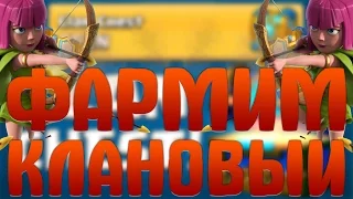 НАБИВАЕМ КЛАНОВЫЙ СУНДУК НА 10 АРЕНЕ ! - Clash Royale