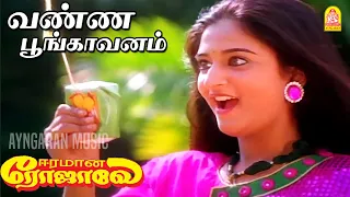 Vanna Poongavanam | வண்ண பூங்காவனம்  -  HD Video Song | Eeramana Rojave | K. S. Chithra