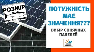 Вибір сонячних панелей: що важливо потужність, гарантія, якість чи ціна ?  @solarsystem_com_ua