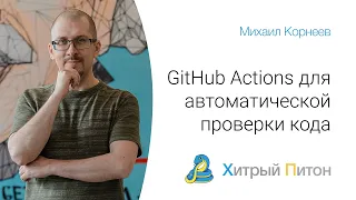 GitHub Actions для автоматической проверки кода