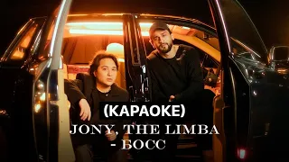 JONY, The Limba - Босс (Караоке)