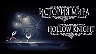 История Мира Hollow Knight