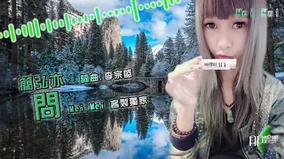 簡弘亦 - 問【DJ Remix 勁爆嗨曲 🎧】