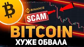 Биткоин Обвал это Не Самое Страшное! Срочно Закрытие Биржи Binance в России Декабрь 2018 Прогноз