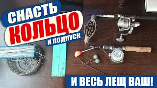 СНАСТЬ КОЛЬЦО (ЯЙЦА)! КАК СДЕЛАТЬ И СРАЗУ НАЧАТЬ ЛОВИТЬ! Кольцо или подпуск - что выбрать новичку?