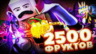 МЫ СОБРАЛИ 2500 ФРУКТОВ ОДНОМ МЕСТЕ в БЛОКС ФРУТС | Blox Fruits Roblox