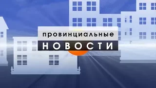 Провинциальные Новости 24 04 18