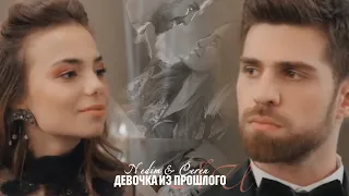 Nedim & Ceren || Девочка из прошлого AU