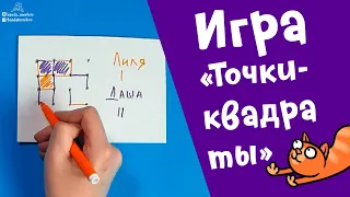 Точки-квадраты: логическая игра на бумаге