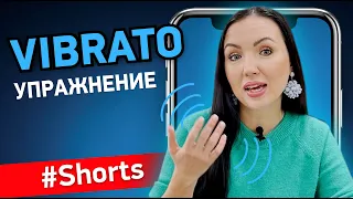 Как петь Vibrato? Распевка Вибрато #Shorts